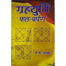 Grahayuti Phal Darpan in Hindi By KK Pathak ( ग्रहयुति फल दर्पण )